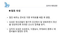 김치란 무엇인가, 김치의 제조공정, 김치의 발효, 김치의 효능 -9