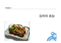 김치란 무엇인가, 김치의 제조공정, 김치의 발효, 김치의 효능 -17