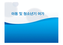 아동 및 청소년기 여가 -1