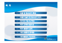 아동 및 청소년기 여가 -2