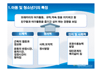 아동 및 청소년기 여가 -3