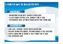 아동 및 청소년기 여가 -5