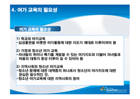 아동 및 청소년기 여가 -8