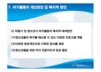 아동 및 청소년기 여가 -16