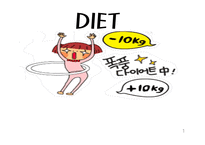 다이어트의 정의, 종류, 부작용 -1