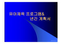 유아체육 프로그램&년간 계획서 -1