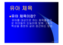 유아체육 프로그램&년간 계획서 -2