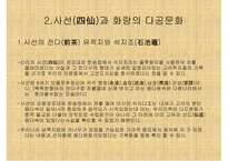 고선도(古仙道)의 다공문화 -4