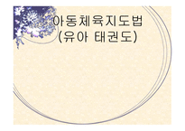 아동체육지도법 - 유아 태권도 -1