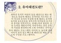 아동체육지도법 - 유아 태권도 -3
