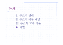 루소 - 생애, 이론 개념 -2