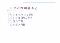 루소 - 생애, 이론 개념 -4