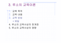 루소 - 생애, 이론 개념 -9