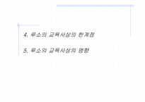 루소 - 생애, 이론 개념 -18