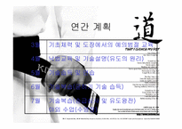 아동체육지도법 --유도교육 -4