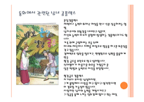 동화속 남녀 주인공들의 모습과 현대사회의 인식 -13