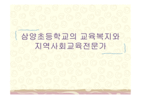삼양초등학교의 교육복지와 지역사회교육전문가 -1