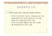 삼양초등학교의 교육복지와 지역사회교육전문가 -5