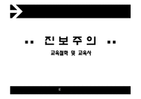 진보주의 - 교육철학 및 교육사 -1