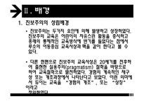 진보주의 - 교육철학 및 교육사 -3