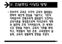 진보주의 - 교육철학 및 교육사 -10