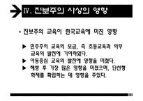 진보주의 - 교육철학 및 교육사 -11