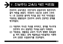 진보주의 - 교육철학 및 교육사 -12