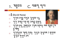 합리주의와 계몽주의 rationalism & Enlightment -12