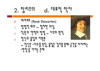 합리주의와 계몽주의 rationalism & Enlightment -19
