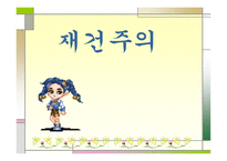 재건주의 개념, 역사, 특징 -1
