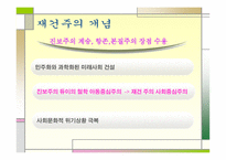 재건주의 개념, 역사, 특징 -3