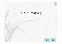 포스트모더니즘 배경, 특성 -1
