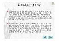 포스트모더니즘 배경, 특성 -3