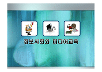 정보사회와 미디어 교육 -1