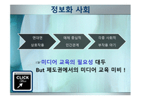 정보사회와 미디어 교육 -12
