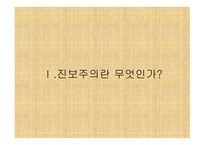 진보주의란 무엇인가, 개념, 배경 -1