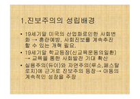 진보주의란 무엇인가, 개념, 배경 -4