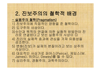 진보주의란 무엇인가, 개념, 배경 -5