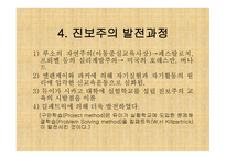 진보주의란 무엇인가, 개념, 배경 -7