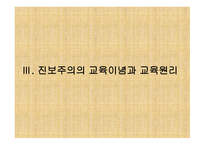 진보주의란 무엇인가, 개념, 배경 -9