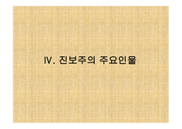 진보주의란 무엇인가, 개념, 배경 -12