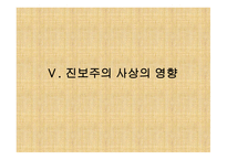 진보주의란 무엇인가, 개념, 배경 -18