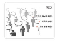 토의법 원리와 실제 -2