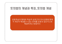 토의법 원리와 실제 -3
