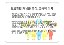 토의법 원리와 실제 -4