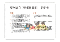 토의법 원리와 실제 -5