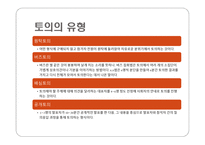 토의법 원리와 실제 -8