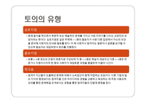 토의법 원리와 실제 -9