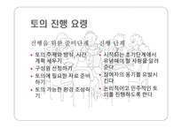 토의법 원리와 실제 -12