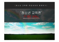 청소년교육론-희망세대와 함께하기 -1